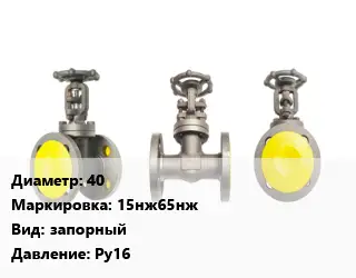 Вентиль стальной - клапан запорный 40 15нж65нж запорный Ру16